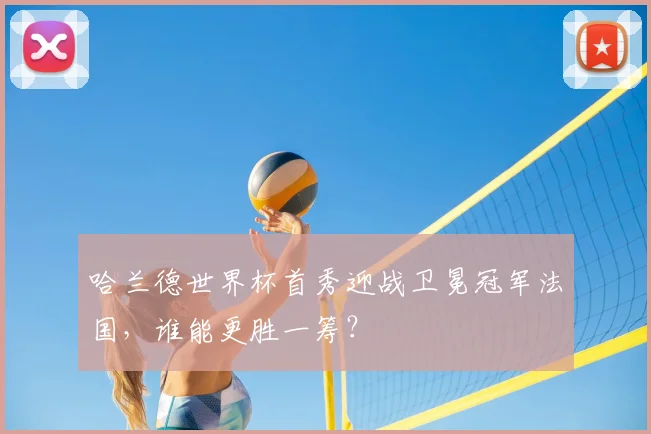 哈兰德世界杯首秀迎战卫冕冠军法国，谁能更胜一筹？