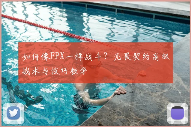 如何像FPX一样战斗？无畏契约高级战术与技巧教学