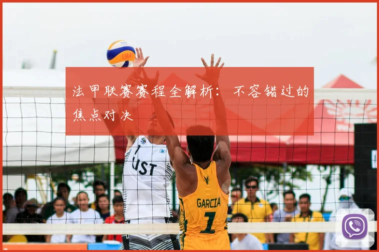 法甲联赛赛程全解析：不容错过的焦点对决