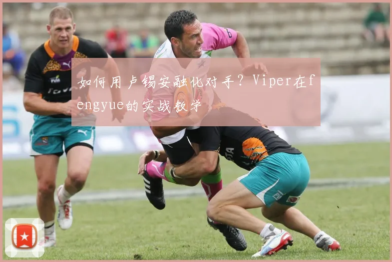 如何用卢锡安融化对手？Viper在fengyue的实战教学