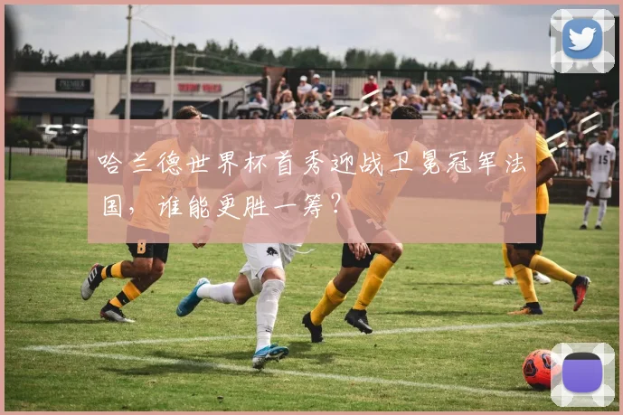 哈兰德世界杯首秀迎战卫冕冠军法国，谁能更胜一筹？