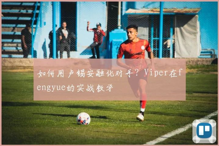 如何用卢锡安融化对手？Viper在fengyue的实战教学