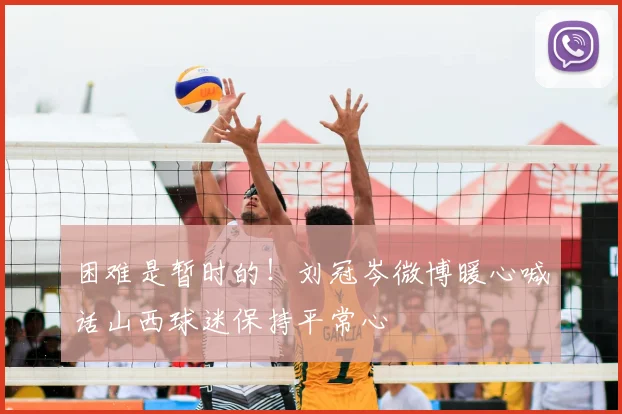 困难是暂时的！刘冠岑微博暖心喊话山西球迷保持平常心