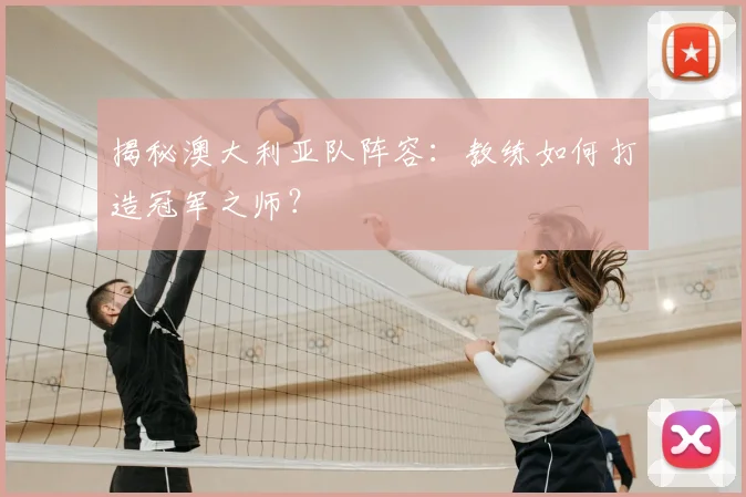 揭秘澳大利亚队阵容:教练如何打造冠军之师?