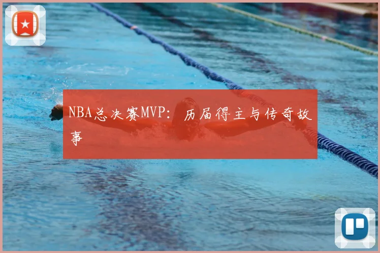 NBA总决赛MVP:历届得主与传奇故事